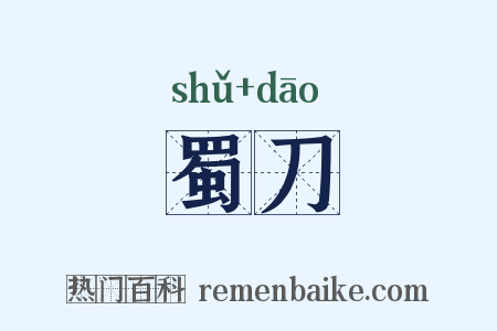 蜀刀是什么意思的图片